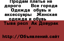 Продам платье не дорого!!! - Все города Одежда, обувь и аксессуары » Женская одежда и обувь   . Тыва респ.,Ак-Довурак г.